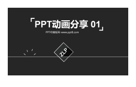 PPT动画分享（一）