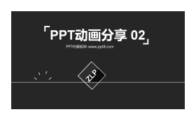 PPT动画分享（二）