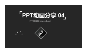 PPT动画分享（四）