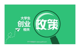 《大学生创业相关政策解读》PPT欣赏