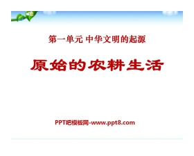 《原始的农耕生活》中华文明的起源PPT课件7