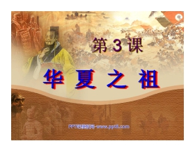 《华夏之祖》中华文明的起源PPT课件