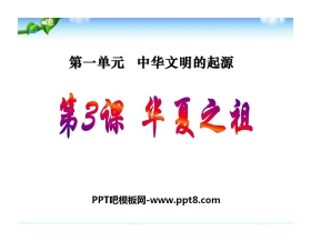 《华夏之祖》中华文明的起源PPT课件3