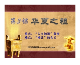 《华夏之祖》中华文明的起源PPT课件4