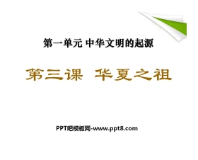 《华夏之祖》中华文明的起源PPT课件5