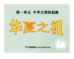 《华夏之祖》中华文明的起源PPT课件6