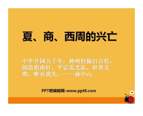 《夏商西周的兴亡》国家的产生和社会的变革PPT课件
