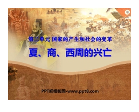 《夏商西周的兴亡》国家的产生和社会的变革PPT课件2