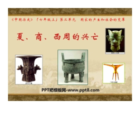 《夏商西周的兴亡》国家的产生和社会的变革PPT课件4