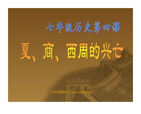 《夏商西周的兴亡》国家的产生和社会的变革PPT课件5