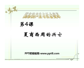 《夏商西周的兴亡》国家的产生和社会的变革PPT课件6
