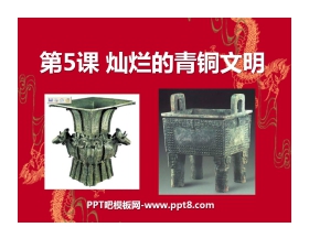 《灿烂的青铜文明》国家的产生和社会的变革PPT课件