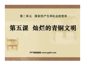 《灿烂的青铜文明》国家的产生和社会的变革PPT课件2