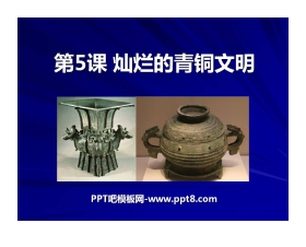 《灿烂的青铜文明》国家的产生和社会的变革PPT课件4