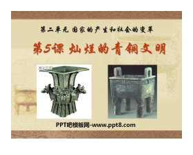 《灿烂的青铜文明》国家的产生和社会的变革PPT课件5