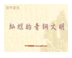 《灿烂的青铜文明》国家的产生和社会的变革PPT课件6