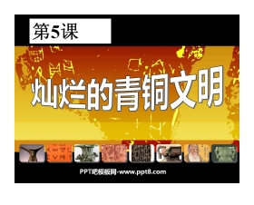 《灿烂的青铜文明》国家的产生和社会的变革PPT课件8