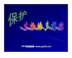 《保护生物的多样性》PPT课件6