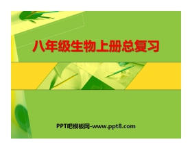 《八年级生物上册总复习》PPT课件