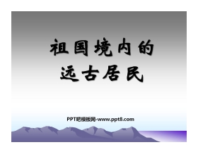 《祖国境内的远古居民》中华文明的起源PPT课件4