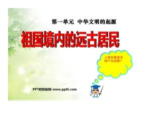 《祖国境内的远古居民》中华文明的起源PPT课件5