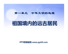 《祖国境内的远古居民》中华文明的起源PPT课件7
