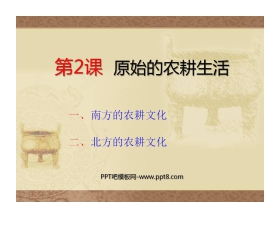 《原始的农耕生活》中华文明的起源PPT课件