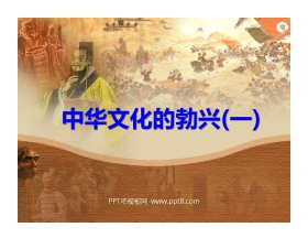 《中华文化的勃兴》国家的产生和社会的变革PPT课件