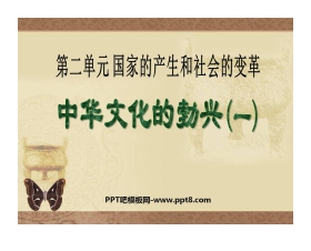 《中华文化的勃兴》国家的产生和社会的变革PPT课件2