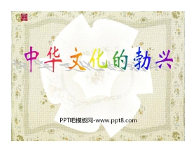 《中华文化的勃兴》国家的产生和社会的变革PPT课件3
