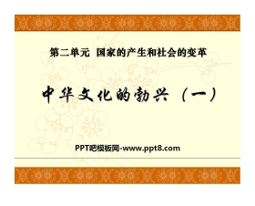 《中华文化的勃兴》国家的产生和社会的变革PPT课件4