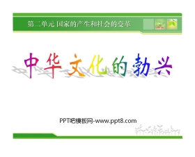《中华文化的勃兴》国家的产生和社会的变革PPT课件5