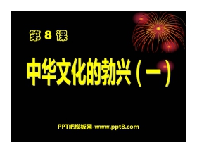 《中华文化的勃兴》国家的产生和社会的变革PPT课件6