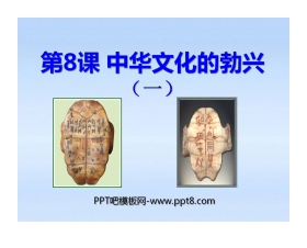 《中华文化的勃兴》国家的产生和社会的变革PPT课件7