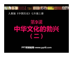《中华文化的勃兴(二)》国家的产生和社会的变革PPT课件2