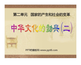 《中华文化的勃兴(二)》国家的产生和社会的变革PPT课件3