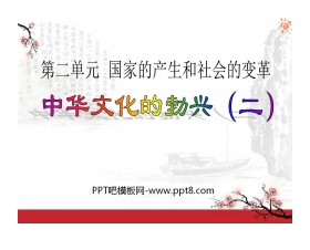 《中华文化的勃兴(二)》国家的产生和社会的变革PPT课件7