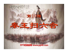 《秦王扫六合》统一国家的建立PPT课件