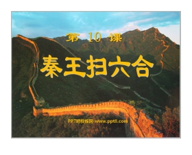 《秦王扫六合》统一国家的建立PPT课件2