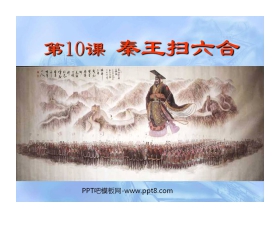 《秦王扫六合》统一国家的建立PPT课件3