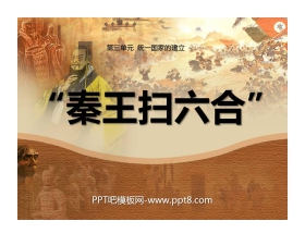 《秦王扫六合》统一国家的建立PPT课件5