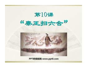 《秦王扫六合》统一国家的建立PPT课件6