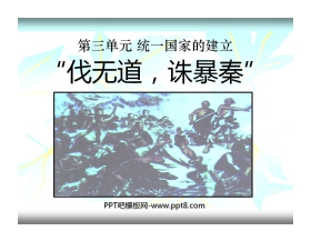 《伐无道诛暴秦》统一国家的建立PPT课件3