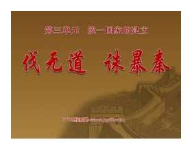 《伐无道诛暴秦》统一国家的建立PPT课件4
