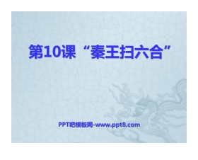 《秦王扫六合》统一国家的建立PPT课件8