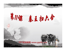《秦王扫六合》统一国家的建立PPT课件9