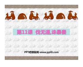 《伐无道诛暴秦》统一国家的建立PPT课件2