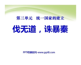 《伐无道诛暴秦》统一国家的建立PPT课件7