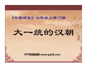 《大一统的汉朝》统一国家的建立PPT课件