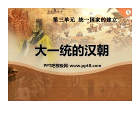 《大一统的汉朝》统一国家的建立PPT课件2